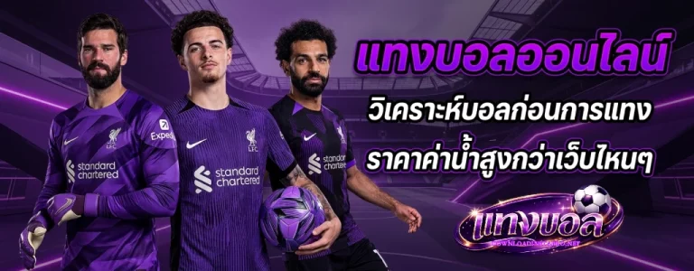 หน้าเว็บแทงบอล