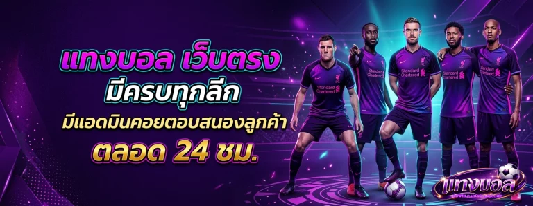 แทง บอล วอ เลท